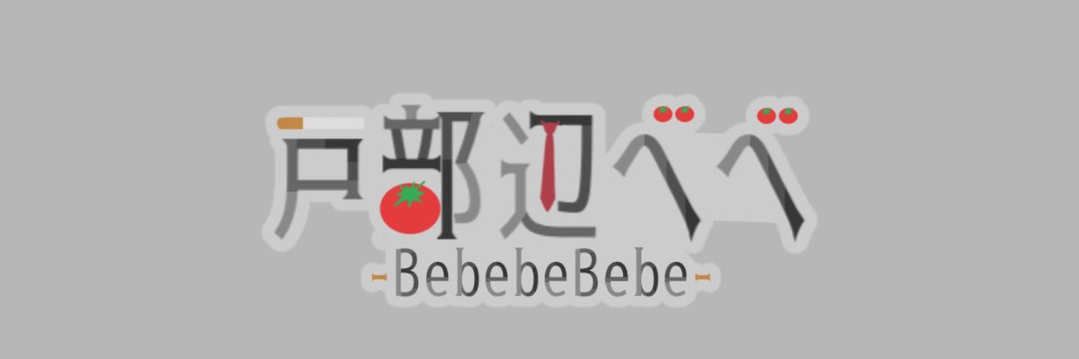 ネームロゴを制作して頂きました！

<a href="/_mys_dot_/">もやしdot. ³</a> さん
本当にありがとうございます！

センスがとても良いので皆様もぜひ！