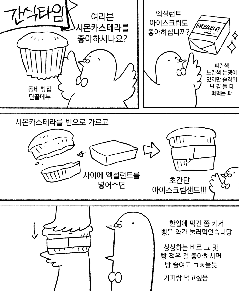 뜬금없지만 아까 만들어먹은 간식이 행복했기때문에 공유합니다 <엑설런트 시몬카스테라 샌드>