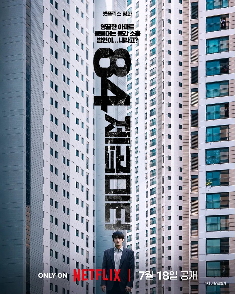 m_30_rain's tweet photo. #84m² #韓国映画
84제곱미터
夢の新居のはずなのに
騒音やゴミ捨てのトラブル
住宅購入のシステムや仮想通貨
いろいろ詰め込みすぎだろうと思ったけど
よく考えたら
マンションって隣人を選べない
隣が何をしている人かもわからない
現代の闇だね https://t.co/rs3LuhZVs5
