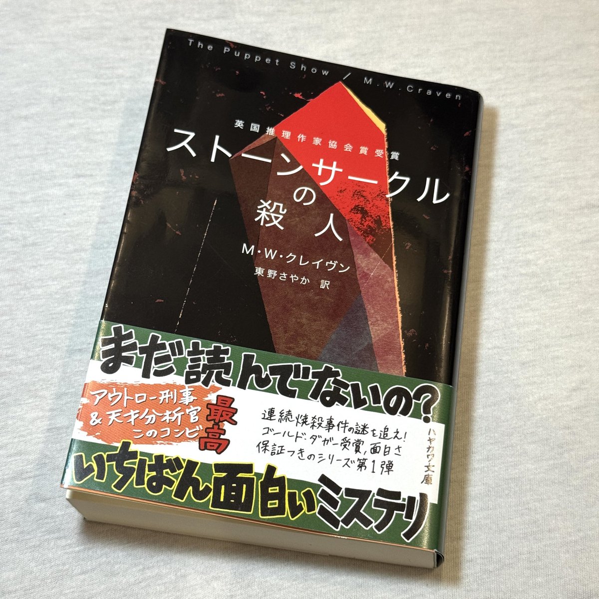 ストーンサークルの殺人』。残虐な殺人事件が大好きな妻からの課題図書