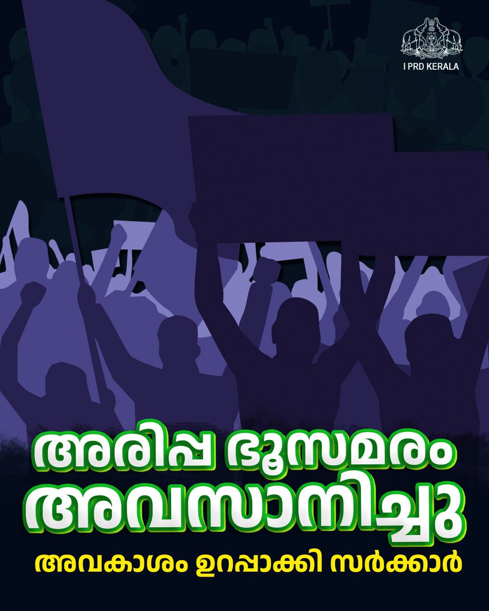 prdlivekerala's tweet photo. പതിനാല് വർഷക്കാലമായി ഭൂരഹിതരായ ദളിത്, ആദിവാസി ജനവിഭാഗങ്ങൾ ഉൾപ്പടെ തുടരുന്ന പുനലൂർ അരിപ്പ ഭൂസമരം അവസാനിപ്പിക്കാൻ സർക്കാർ മുന്നോട്ടു വച്ച വ്യവസ്ഥകൾ സമരസംഘടനകൾ അംഗീകരിച്ചു.
https://t.co/SJgNp6MbpH
#arippa #keralagovernment https://t.co/d4SIqlEzgh