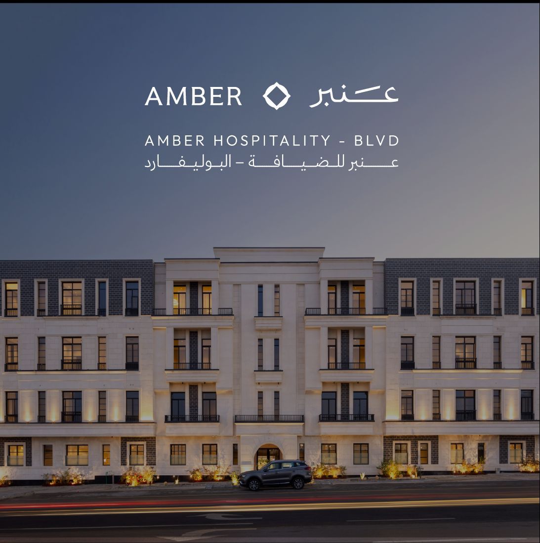 عنبر للضيافة Amber Hospitality tweet media
