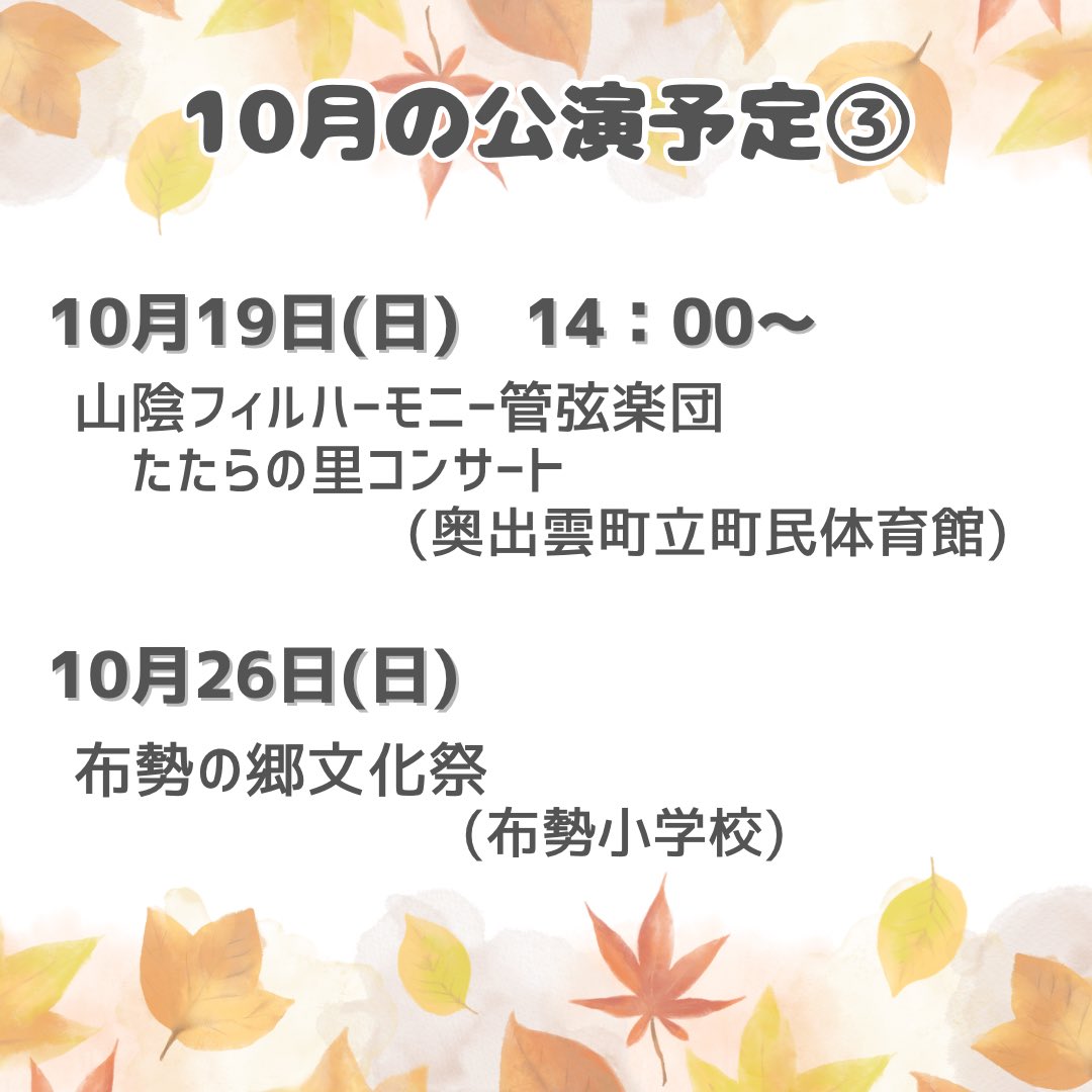 【再投稿】2025年10月の公演のご案内です♪♪
太鼓ワークショップも5日と10日に文化祭や学園祭に合わせて行わせていただきます🥳
また、19日は奥出雲町の合併20周年記念として開催されるコンサートにて『山陰フィルハーモニー管弦楽団』さんとコラボ演奏があります✨️
どんな演奏になるかお楽しみに！
