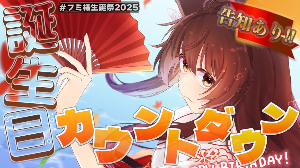 🔖ライブ配信開始♪ 【 #フミ様生誕祭2025 】一年で一番幸せな日🧡💛お