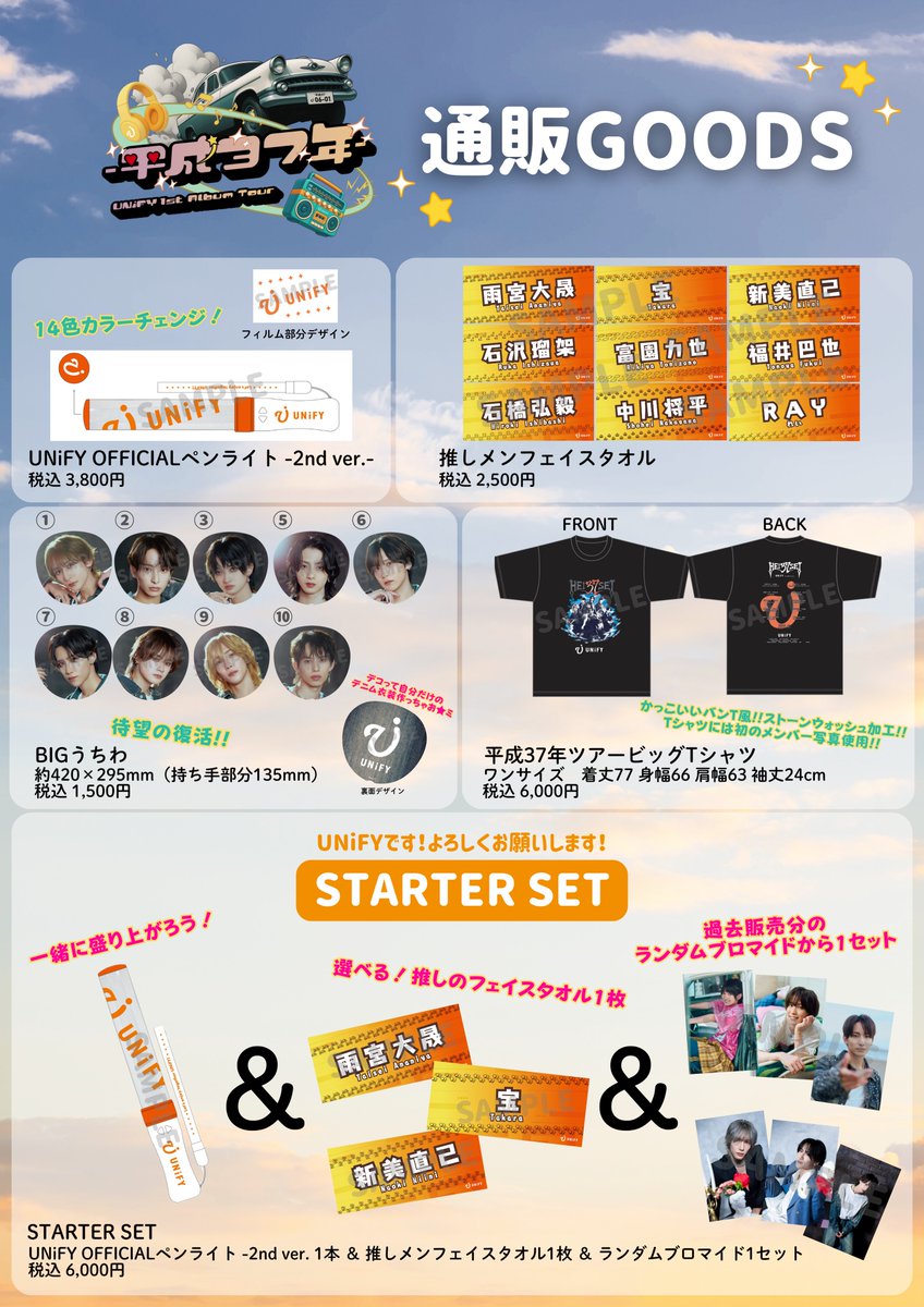 グッズ通販のお知らせ⋆͛📢】 『 #UNiFY 1st Album Tour -#平成37年