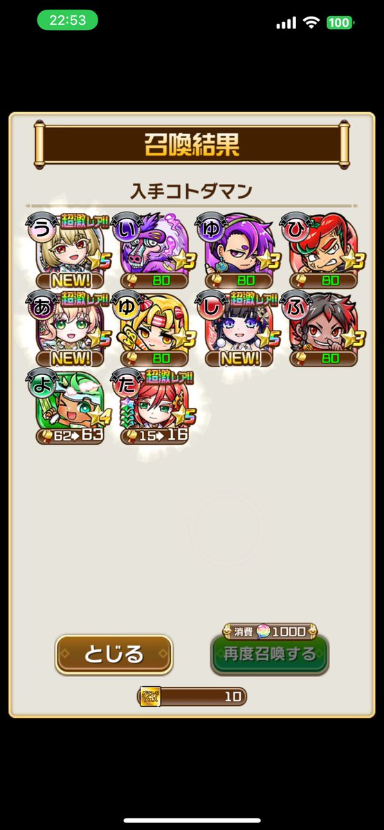 今来てるグランド初回10連でピック3体出たんやけど笑笑モンストにこの引きくれよ
#コトダマン7_5周年 
#コトダマン