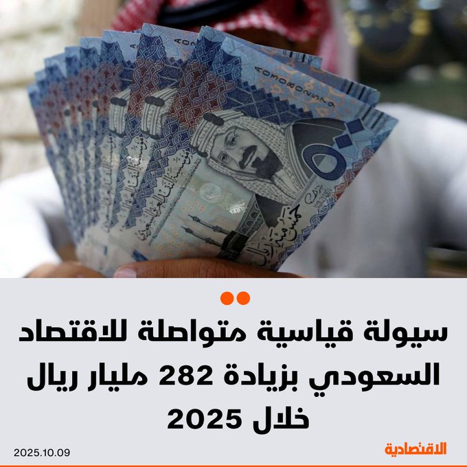 السيولة في الاقتصاد السعودي تواصل مستوياتها القياسية لتسجل 3.2 تريليون ريال بنهاية الأسبوع الماضي، لتقفز 282 مليارا منذ مطلع 2025.. تعرف على الأسباب؟. للتفاصيل 