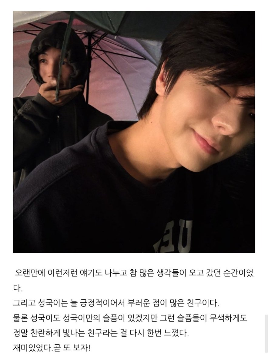 성국이는 늘 긍정적이어서 부러운 점이 많은 친구이다.
물론 성국이도 성국이만의 슬픔이 있겠지만 
그런 슬픔들이 무색하게도 정말 찬란하게 빛나는 친구
  ㄴ 친구에게 이런 글을 쓸 수 있는 사람이라서 
       너무 좋아하는거라고 제발