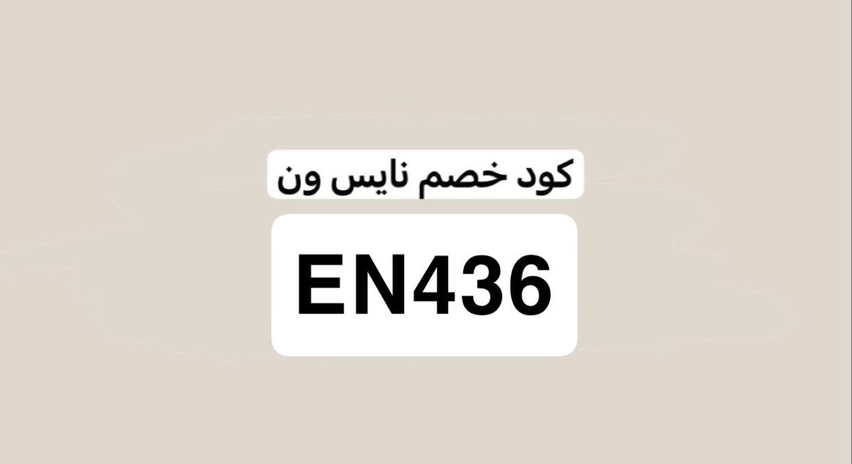 🎀 بدأ أكتوبر الوردي يا بنات! 💖
خصومات نايس ون توصل لـ 80٪! 😍

ولا تنسين تستخدمين كود خصم نايس ون  EN436

عشان تاخذين خصم فوق الخصم 😉🛍️..
#كود_خصم  #عروض #اكتوبر_الوردي