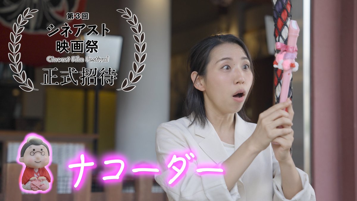 シネアスト映画祭

改めてありがとうございました！
ナコーダーを観てくださった方々からの感想シートも改めていただきました。嬉しく、とても励みになりました！

また上映機会をいただけるようこれからも精進いたします！