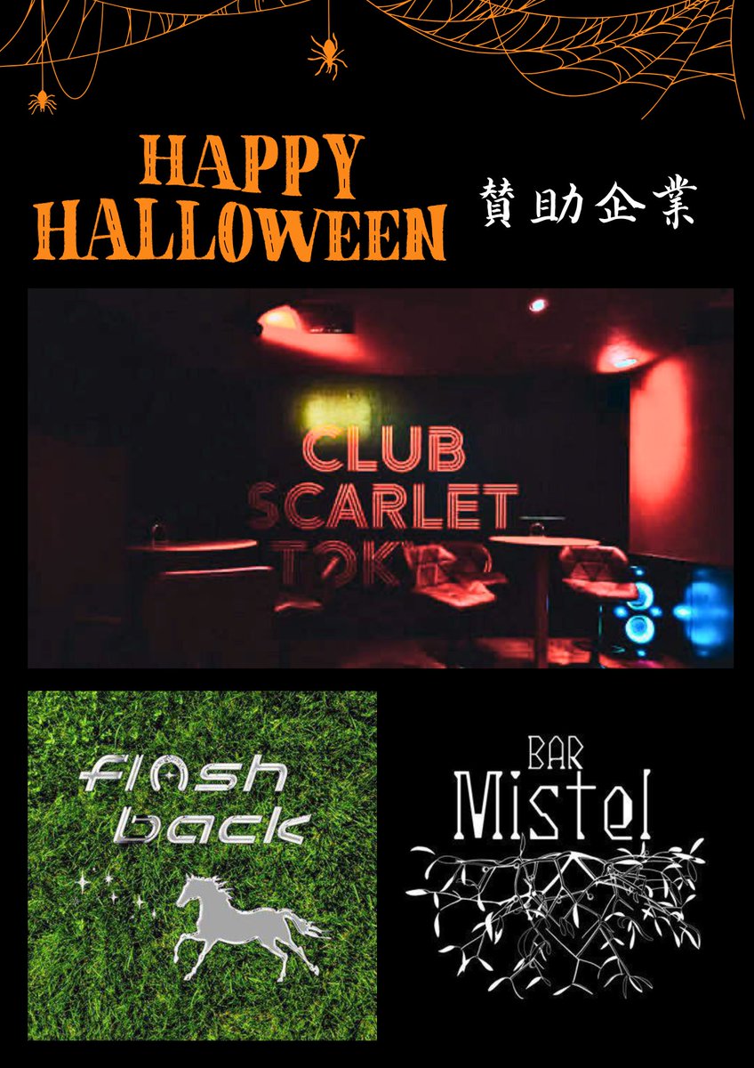 SecretNight___'s tweet photo. Secret Halloween

✨ハロウィンはまだ終わらない✨
仮装して 踊って 語って 飲んで
DJ×コスプレ×お酒が交わる 非日常の夜

初心者でも気軽に参加できる
🎃誰でも主役になれるハロウィン🎃

11/8(土) 17:00-22:00
📍R lounge 渋谷区宇田川町4-7 6F

賛助企業
SCARLET 東京様
ミステル様
flash back様 https://t.co/IikMNlZAj0