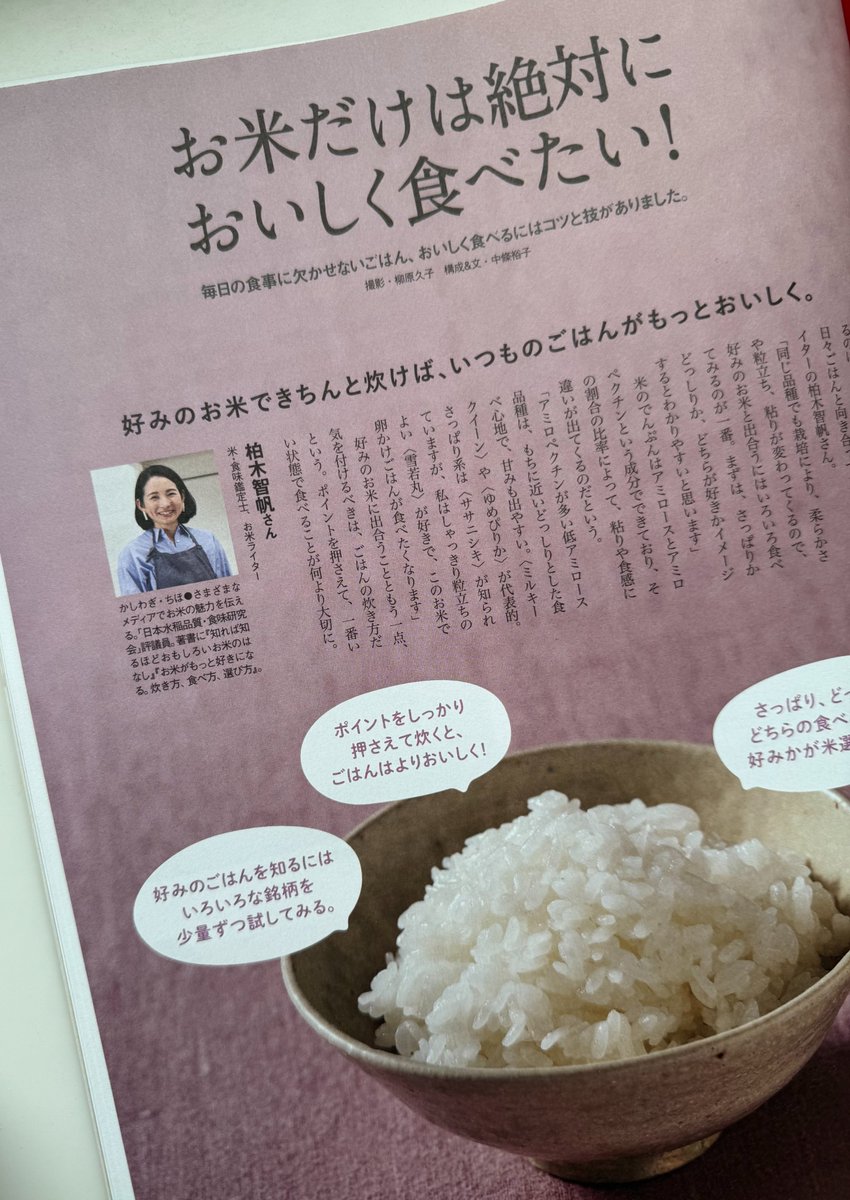 PuntolineaLtd's tweet photo. 【🆕メディア掲載情報】#柏木智帆
📙『クロワッサン』1151号🥐
(マガジンハウス) 10月9日発売！

工夫のある台所と道具。

🍚「お米だけは絶対においしく食べたい！」

#柏木智帆 の記事が掲載されておりますので、是非ご一読くださいませ💁
https://t.co/OTuvtLbF9Z https://t.co/nzHoqW6M0b