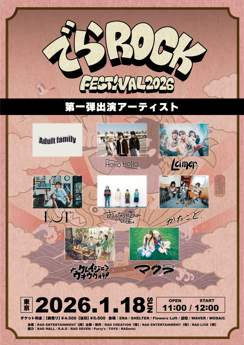 【🎍年始サーキット解禁🎍】

「でらロックフェスティバル2026」

🐙1/11 大阪・1/18 東京に出演決定🗼

大阪（アメ村5会場）東京（下北沢6会場）
それぞれ年明けからアダファミが参戦！

出演時間・会場は後日解禁

ちけっとぴあにて販売中
w.pia.jp/t/derarockfes2…
