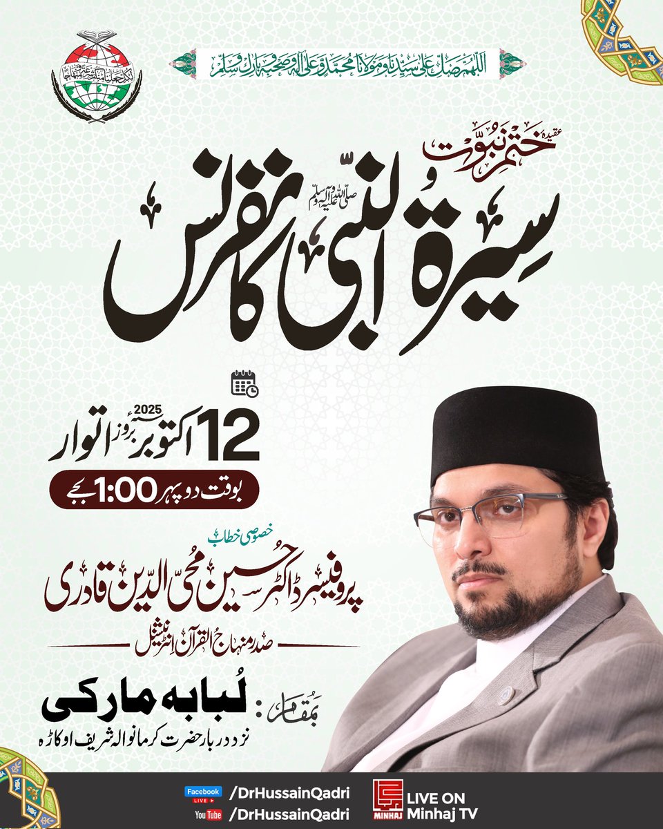 عقیدۂ ختمِ نبوت و سیرت النبی ﷺ کانفرنس| اوکاڑہ
خصوصی خطاب: پروفیسر ڈاکٹر حسین محی الدین قادری (صدر منہاج القرآن انٹرنیشنل)
🗓️ 12 اکتوبر 2025ء بروز اتوار | ⏰ دوپہر 1:00 بجے
📍  لبابہ مارکی (نزد دربار حضرت کرمانوالہ شریف)، اوکاڑہ