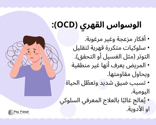 psy_faisal's tweet photo. الفرق بين الوسواس القهري والشخصية الوسواسية https://t.co/oEzRf0hzbf