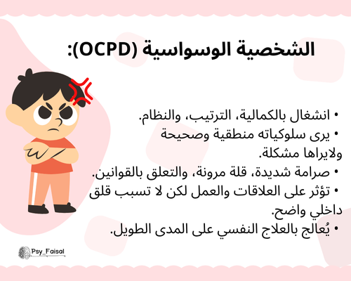 psy_faisal's tweet photo. الفرق بين الوسواس القهري والشخصية الوسواسية https://t.co/oEzRf0hzbf