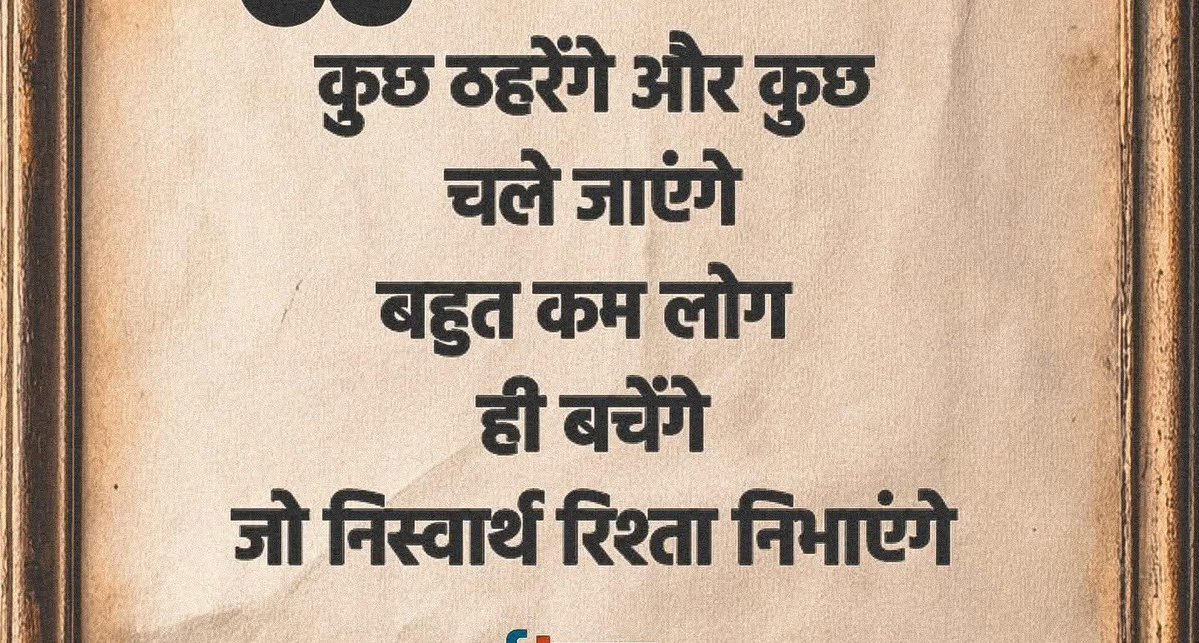 निस्वार्थ भाव से रिश्ता निभाने वाले बहुत कम ही है 
आपको ऐसे लोगों के बारे में क्या ख्याल है