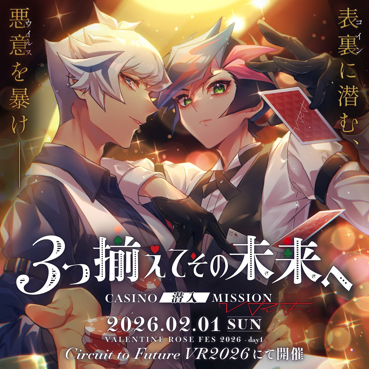 🎰了遊ラリー型ミニゲーム企画開催告知🪙 🔻2026年2月1日【Circuit to Future VR2026】開催記念コインラリー  『３つ揃えてその未来(さき)へ』を開催致します！✨ 新企画は悪意渦巻くカジノへの潜入⁉️ コインを集めてミニゲームに挑め！  ↓告知サイトの案内はツリーから ...