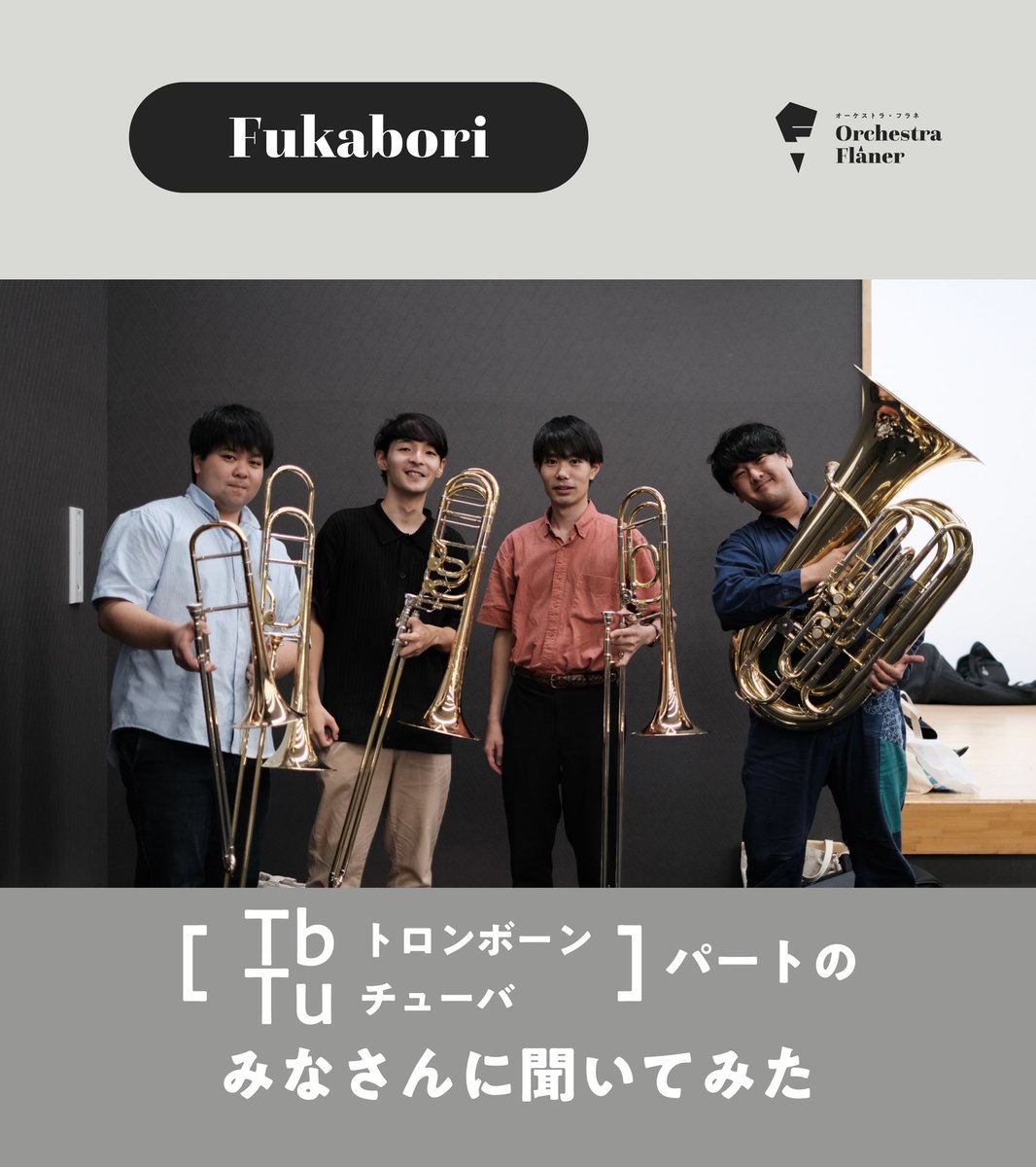 OrchestraFlaner's tweet photo. Orchestra Flâner（オーケストラ・フラネ）です👣
演奏会まであと4日！

もっとOrchestra Flânerを知っていただくべく、
今日はトロンボーンとチューバのみなさんをFukabori！

"「いない」ということにこそむしろ意味がある" https://t.co/RmMEn6a1QP