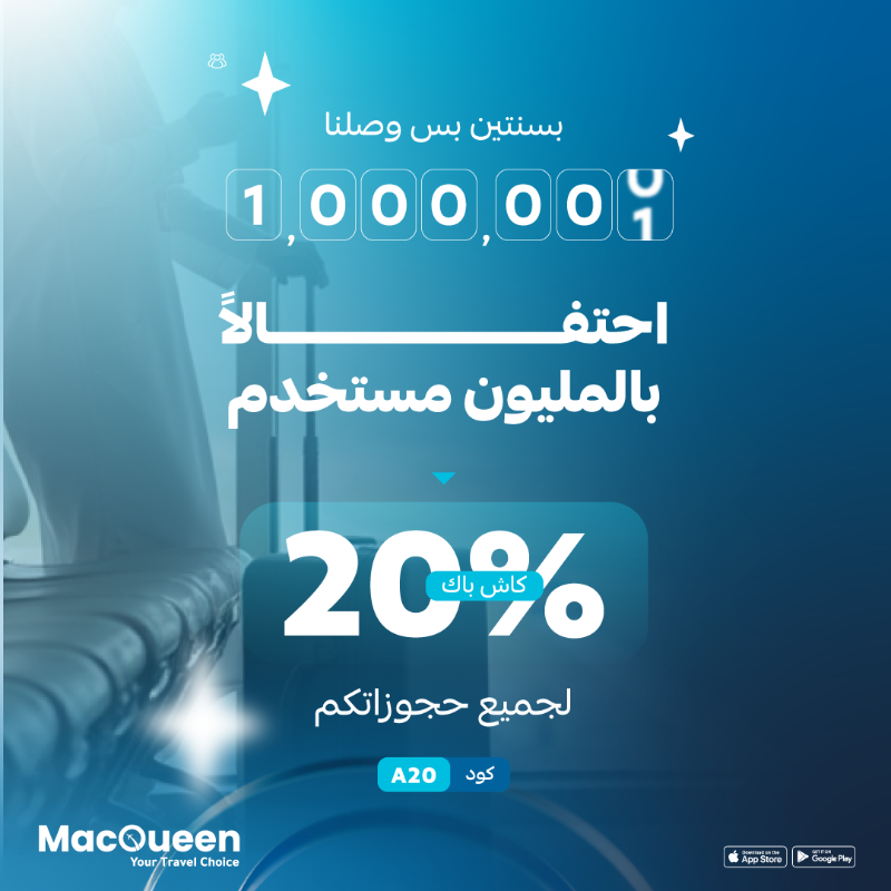 MacQueenTravel's tweet photo. بمناسبة وصولنا للمليون مستخدم 🤩
كاش باك 20% لجميع حجوزاتكم 

استخدم كود A20