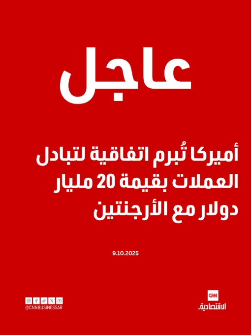 عاجل | أميركا تُبرم اتفاقية لتبادل العملات بقيمة 20 مليار دولار مع الأرجنتين 
