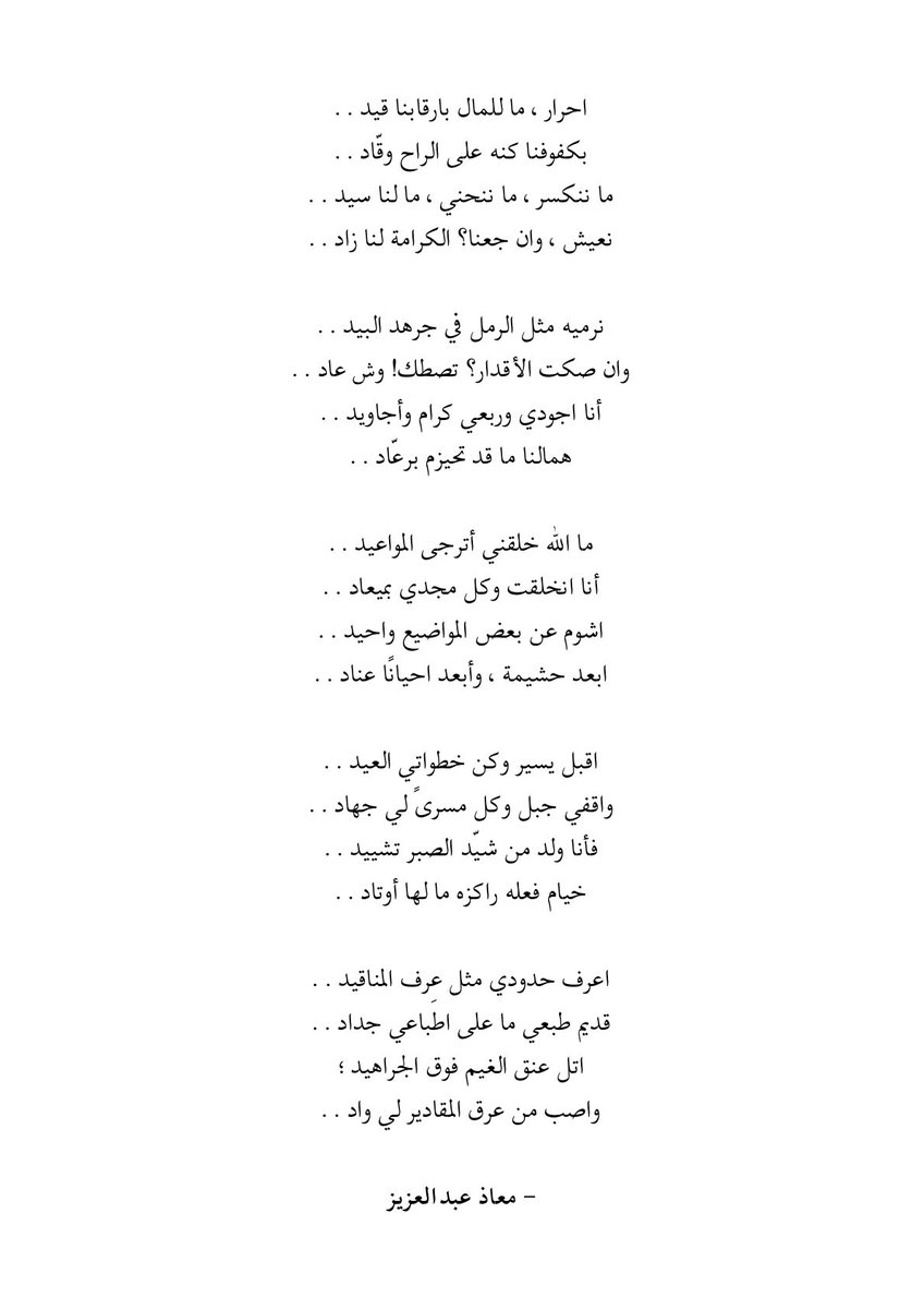 احرار، ما للمال بارقابنا قيد..
بكفوفنا كنه على الراح وقّاد..

ما ننكسر، ما ننحني، ما لنا سيد..
نعيش، وان جعنا؟ الكرامة لنا زاد..