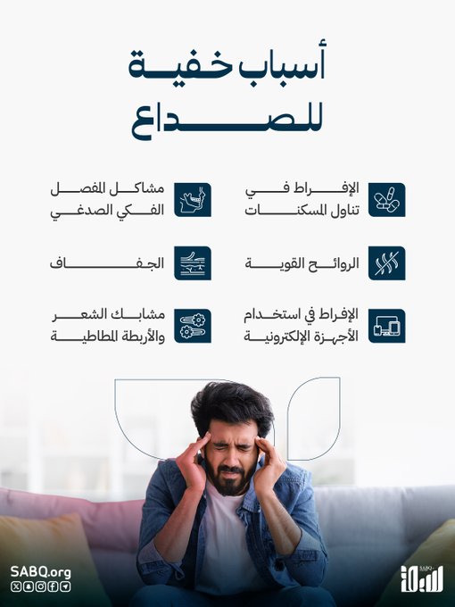 أسباب غير متوقعة للصداع 