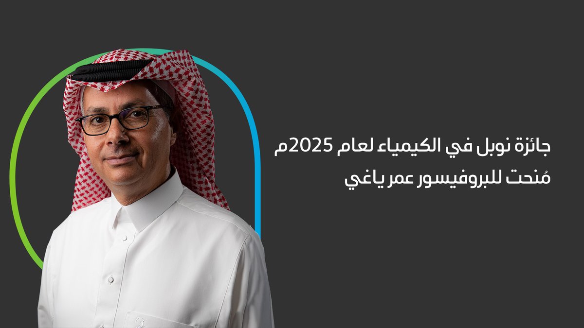 نهنئ البروفيسور عمر ياغي بمناسبة حصوله على جائزة نوبل في الكيمياء لعام 2025م
 
أسهم عمله على مدار 8 أعوام ضمن كرسي أرامكو لأبحاث استخلاص غاز ثاني أكسيد الكربون واستخدامه بجامعة الملك فهد للبترول والمعادن في تعزيز الأبحاث العلمية في هذا المجال