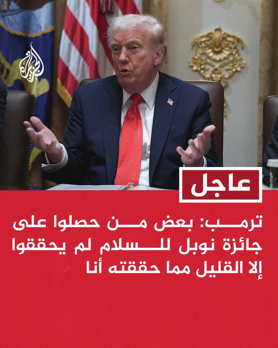 عاجل | #ترمب: جرى إتمام كل شيء بشأن اتفاق وقف الحرب في #غزة والجميع  يحتفلون بتحقيقه
- الشرق الأوسط سيكون عظيما بعد سنة من الآن
#حرب_غزة