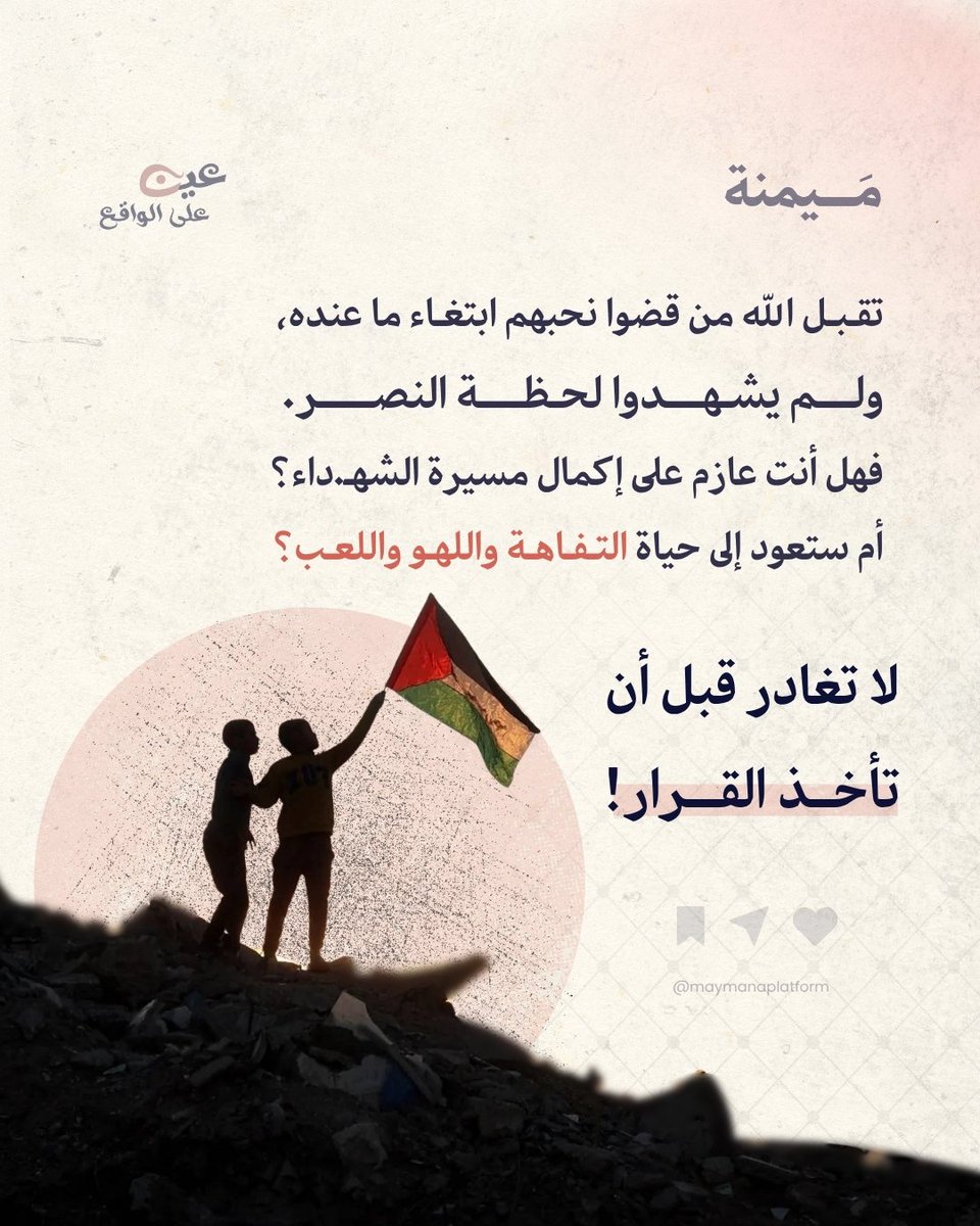 "لقد أعطانا شوكولا 🍫، لا يمكن أن يكون شخصا سيئا"
بنفس المنطق:
"لقد منّوا علينا بإيقاف الحرب، لا يمكن أن يكونوا أشخاصا سيئين"
هكذا يتعامل أصحاب الفكر السطحي مع خبر إيقاف الحرب.. والحقيقة، أن هذه أقوالهم وأفعالهم تشهد عليهم. 

بهذا المنشور، #ميمنة تريد تذكيركم: 
🔴بأن من يدعي أنه