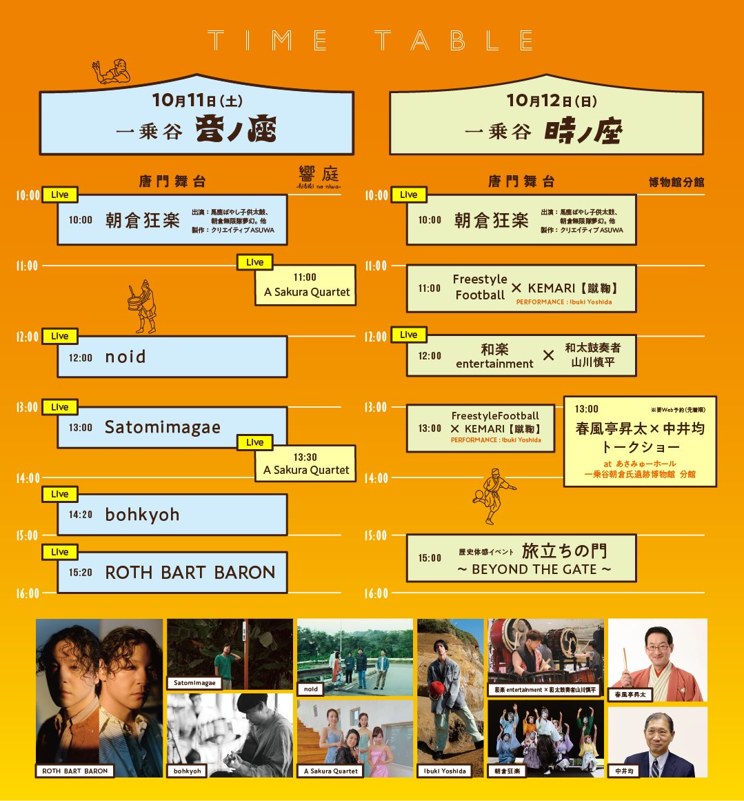 sanchankanazawa's tweet photo. 10月11日（土）noidは12:00から、入場無料！
ROTH BART BARON @rothbartbaron
bohkyoh @nakamura_ysnb @shouichi_iwamoto 
Satomimagae @satomimagae
noid @noidtwit
朝倉狂楽 @c_asuwa 

【一乗谷文化祭】2025.10.11-12 at 一乗谷朝倉氏遺跡 唐門広場周辺
https://t.co/bx4PKJQk0j
@ichijodani_bun https://t.co/t38k5pIa2k