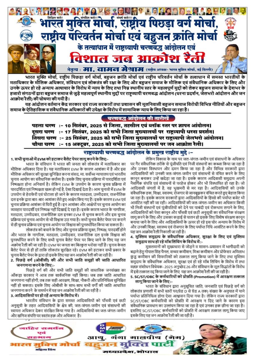 kmm_bharat's tweet image. भारत मुक्ति मोर्चा, राष्ट्रीय पिछड़ा वर्ग मोर्चा द्वारा चरणबध्य राष्ट्रव्यापी जन आक्रोश महारैली.....।
#fieldwork #OBC #EVM #WamanMeshram
