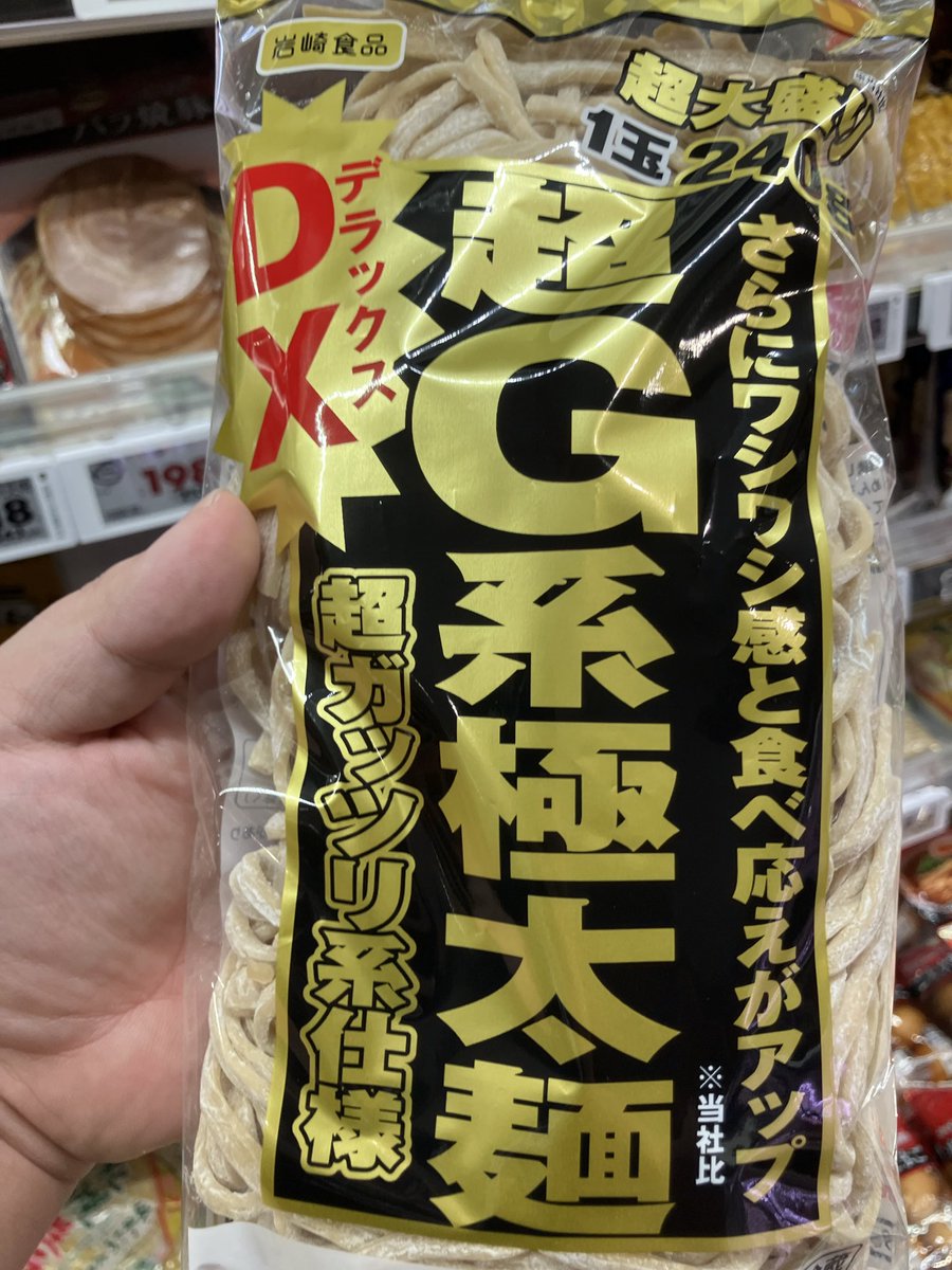 ダイエーでもこの麺が売られててアツい
家で二郎系作りたいなぁ