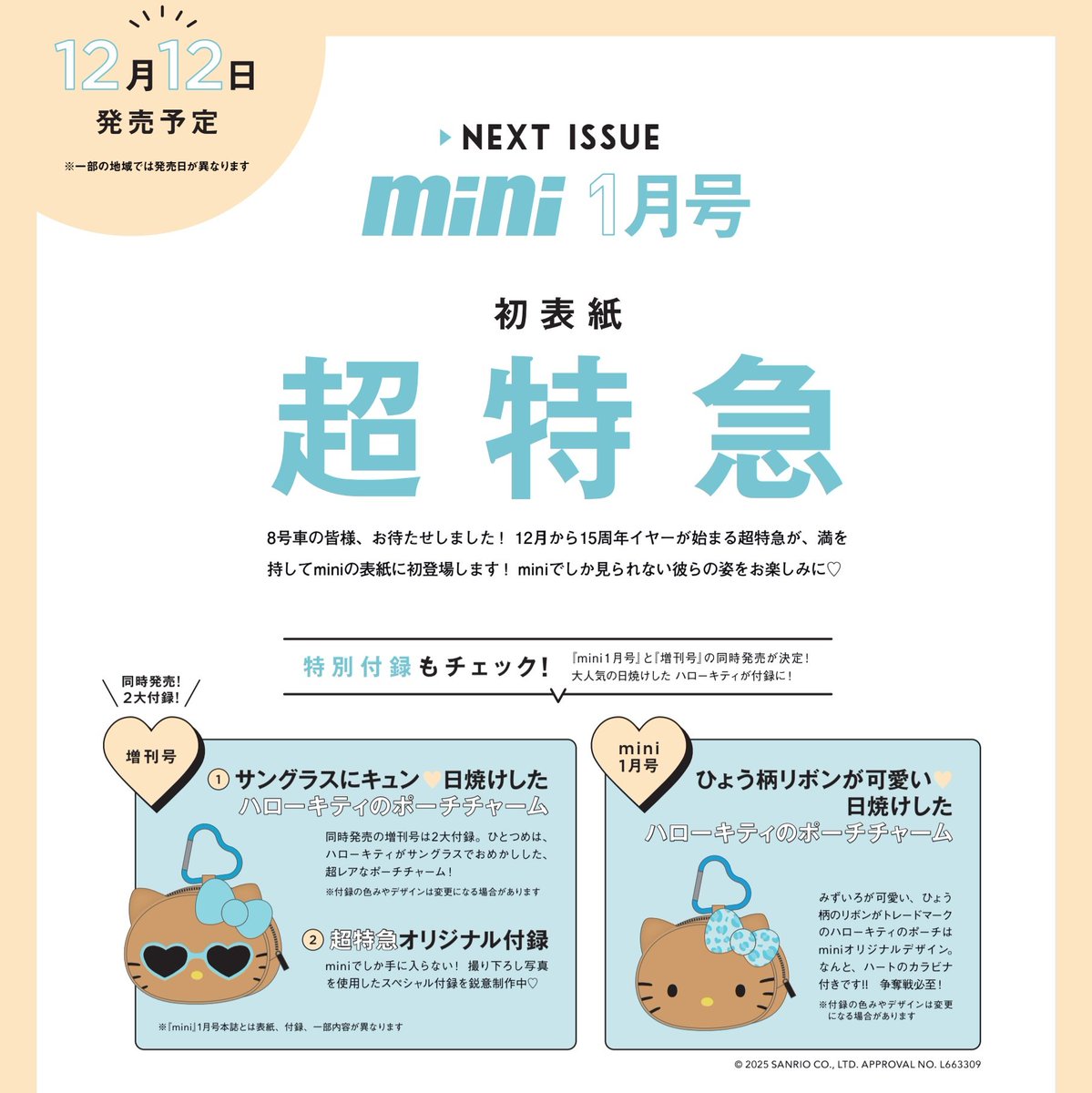 【情報解禁】
12/12発売『mini 1月号』は、
ついに #超特急 が初表紙を飾ります！
来年、2026年12月25日に結成丸15年を迎える超特急の、記念すべき15周年イヤーをminiは全力で応援します💪
詳細は随時miniのSNSでアナウンスさせていただきますので、#8号車 の皆さま、ぜひフォローしてお待ちください🙇‍♀️