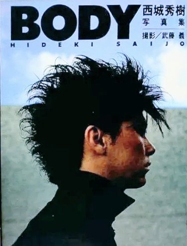 西城秀樹】 BODY 撮影/ 武藤義 西城秀樹 写真集「BODY] 撮影⁄武藤義