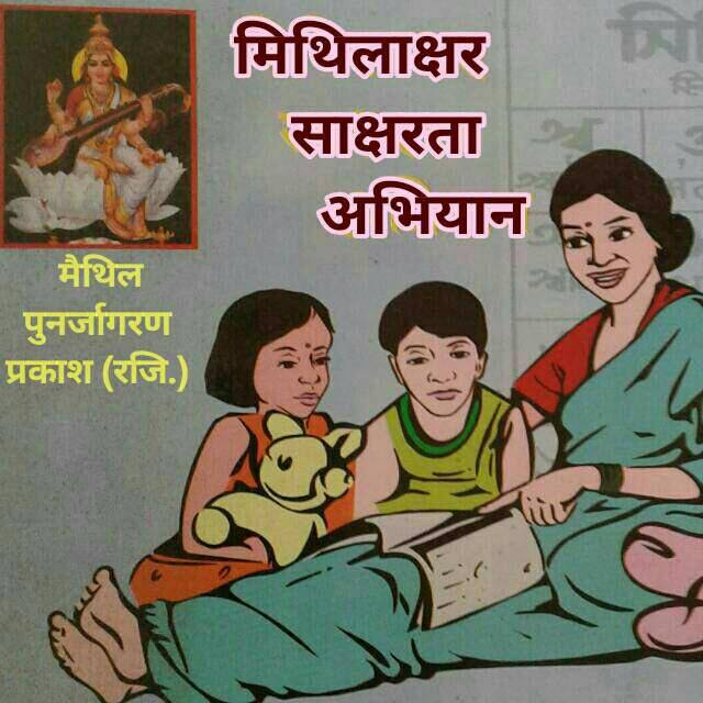 Ajay_Nath_Jha's tweet photo. #MithilaksharDiwas
शहर नगर महानगर आ प्रायः २५ देशमे रहनाहर मिथिलाक्षर साक्षरता अभियानीकेँ मिथिलाक्षर दिवसक अनंत मंगलकामना शुभकामना।
जय मिथिलाक्षर साक्षरता अभियान https://t.co/Hck88XaNSH