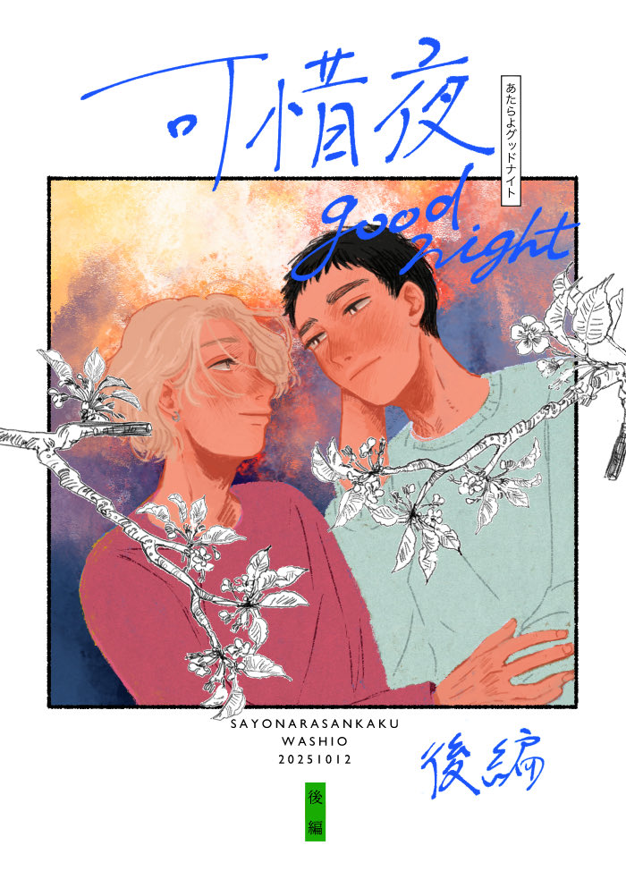 gbtnote's tweet image. 10月12日（日）J.GARDEN58 参加します
さよならさんかく　と11b
新刊【可惜夜グッドナイト/後編】
A5/P44/¥500
片想いしている幼馴染が恋人と別れる度に同じベッドで眠りにくる話、リンク先の本の後編です
（1/3）
#J庭58 #JGARDEN58 #創作BL

x.com/gbtnote/status…