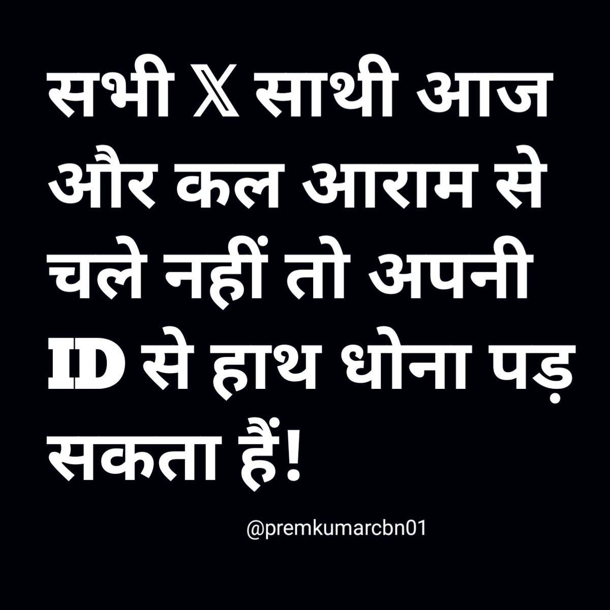 सभी 𝕏 साथियों से निवेदन हैं कि आप लोग अब डॉलर बढ़ाने के चक्कर में न पड़े, 

क्योंकि Payout के आस पास ही अकाउंट सबसे ज्यादा Suspend होते हैं!

अगर ये दो दिन बच गए तो समझो 15 दिन लाइफ और बढ़ गई , इसलिए अब आराम से एक्टिविटी करें!

कोई फॉलो कर रहा हैं तो तुरंत रिटर्न न करें, न ही