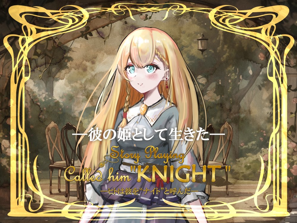 ストーリープレイング「Called him "KNIGHT"-ヒトは彼を"ナイト"と呼んだ-」
彼の姫として生きました！
テスプ！！！でしたが！！！よかったなぁおもろかった！！！
これ出たら皆やろうね～～～～～！！！
＃彼ナイ