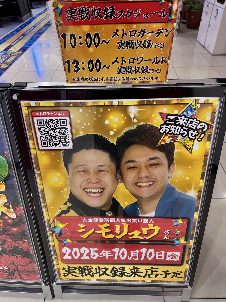 ❤️‍🔥10月10日❤️‍🔥
シモリュウのお二人👬🏼👏🏻
<a href="/syaasanseee/">シモリュウ　シモタ</a> 
<a href="/ryuzi19880520/">シモリュウ　前田 龍二</a> 
実戦収録来店‼️‼️
よろしくお願いします🥰🫶🏻😊
#メトロチャンネル