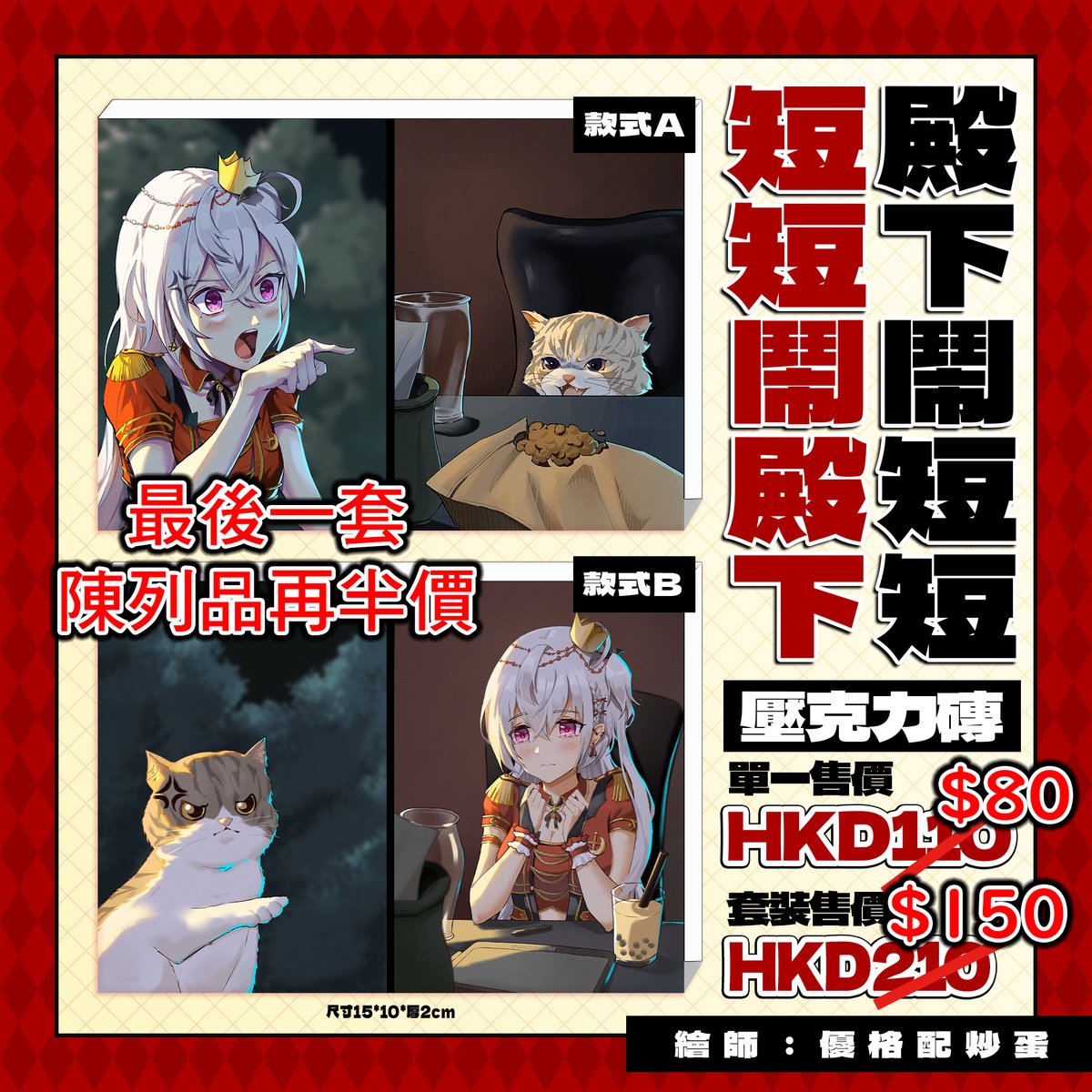 PR最後一套減價
單品$80 一套$150
陳列品再半價
單品$40 一套$75