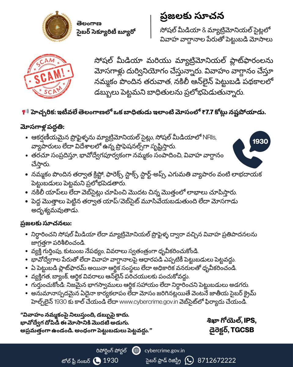 సైబర్ మోసగాళ్లు పెళ్లి పేరుతో మోసాలు చేస్తున్నారు 🚨

సైబర్ మోసగాళ్లు మ్యాట్రిమోనియల్ మరియు సోషల్ మీడియా సైట్లలో నకిలీ ప్రొఫైళ్లను సృష్టించి, “వివాహ సంబంధాలు” పేరుతో నమ్మించి బాధితులను పెట్టుబడి మోసాల్లోకి లాగుతున్నారు. తెలంగాణలో ఒకరు ఇలా ₹7.7 కోట్లు కోల్పోయారు.

✅ ఆన్‌లైన్‌లో
