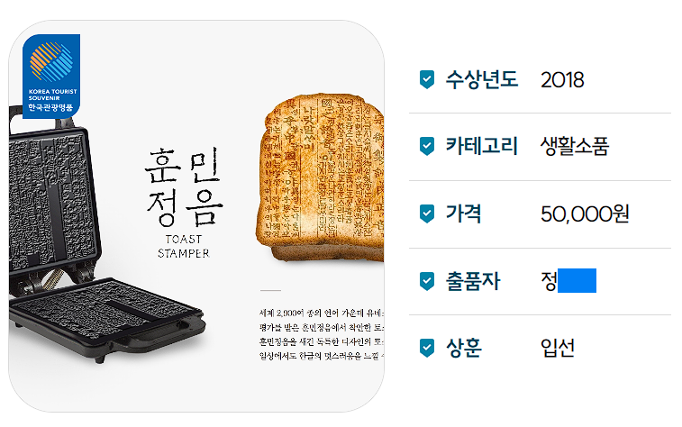 2018년 대한민국 관광기념품 공모전 수상작품이네요  🇰🇷
판매 정보도 있고 다른 수상작 정보도 많으니 아래 링크 참고하시면 될 듯 합니다 💙
kto.visitkorea.or.kr/kor/souvenir/a…