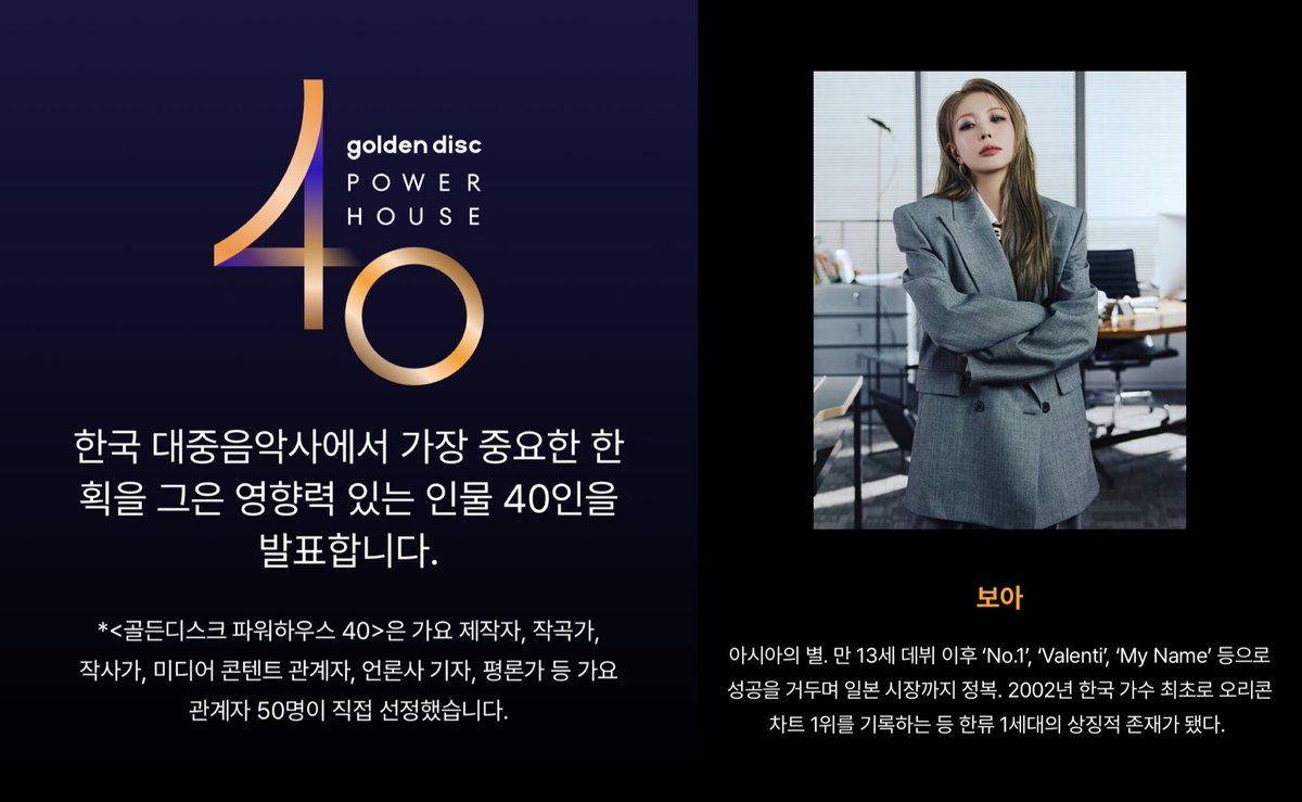 BoArchive1105's tweet image. &amp;lt;골든디스크 파워하우스 40&amp;gt;
한국 대중음악사에서 가장 중요한 한 획을 그은 영향력 있는 인물 40인

⭐️보아(BoA)
"아시아의 별. 만 13세 데뷔 이후 'NO.1', 'VALENTI', 'My Name' 등으로 성공을 거두며 일본 시장까지 정복. 2002년 한국 가수 최초 오리콘 차트 1위 기록. 한류 1세대의 상징적 존재."