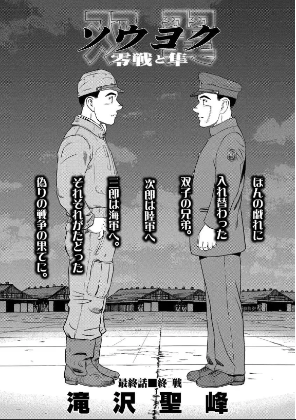 「ソウヨク〜零戦と隼〜」
いよいよ最終話!特攻隊として出撃することなった三郎は次郎との最後の別れに向かったが…。
登録不要&完全無料のマンガwebサイト #ゴラクうぇぶ!
🆓まんが本編
https://t.co/ZD59azu3Y7