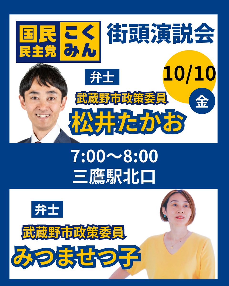 今日の予定です！
#松井たかお <a href="/matsuimusashino/">松井たかお｜国民民主党（武蔵野市政策委員）</a> さんと三鷹駅にて。
#国民民主党 #国民民主党支持者と繋がりたい 
バナー:<a href="/yuu_1202kokumin/">yuu@こくみん学生部最年少部員</a> thanks!
