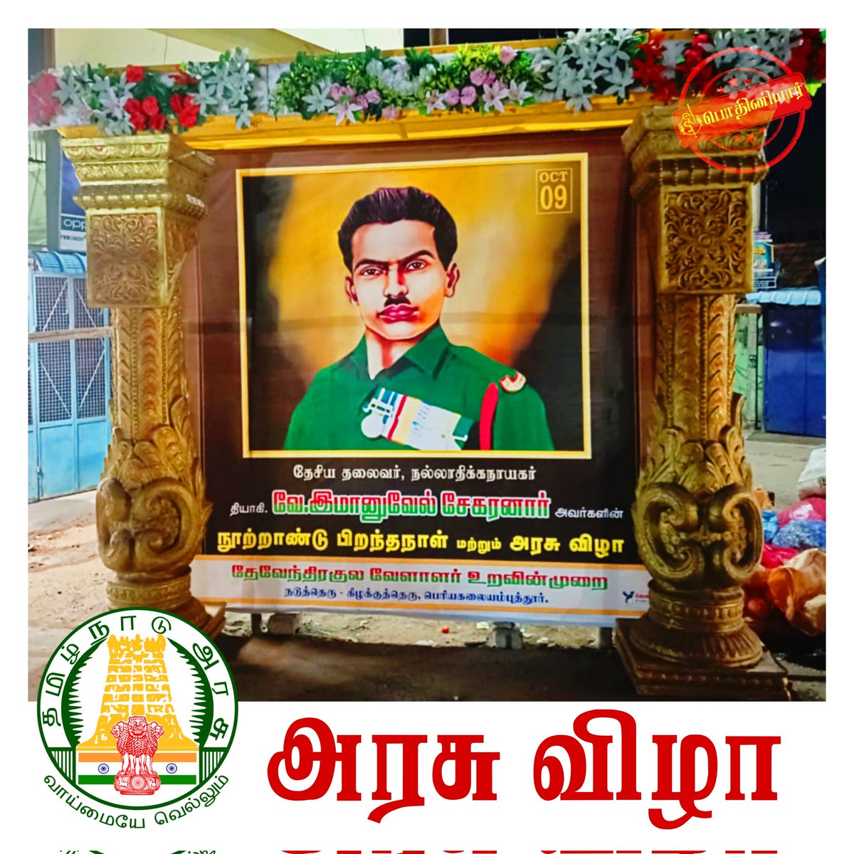 போர் முரசு...
அக்09/2025

பட்டியல் வெளியேற்றமே! 
எம் இனத்தின் விடுதலை!!

இந்திய சுதந்திரப் போராட்ட வீரரும்,
சமூக நீதி போராளியுமான, 

தேசிய தலைவர் - 
நல்லாதிக்கநாயகர் 

தியாகி.வே.இமானுவேல் சேகரனார்
101ஆம் ஆண்டு 
பிறந்த நாள்-அரசு விழா...

பெரியகலையம் புத்தூர் - பழனி 
-பொதினியார்🎏