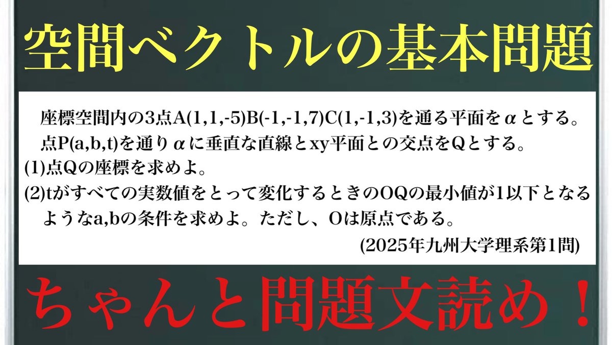 空間ベクトルの基本問題
2025年九州大学理系第1問の問題です！
超基本問題なのでベクトル履修したばかりの人にとっては練習問題になりますね✨
受験生は解けなかったら…😎

※因みに「ちゃんと問題文読め！」は私自身への言葉です笑

解説はこちら↓
youtu.be/31oGSRbGyNI?si…