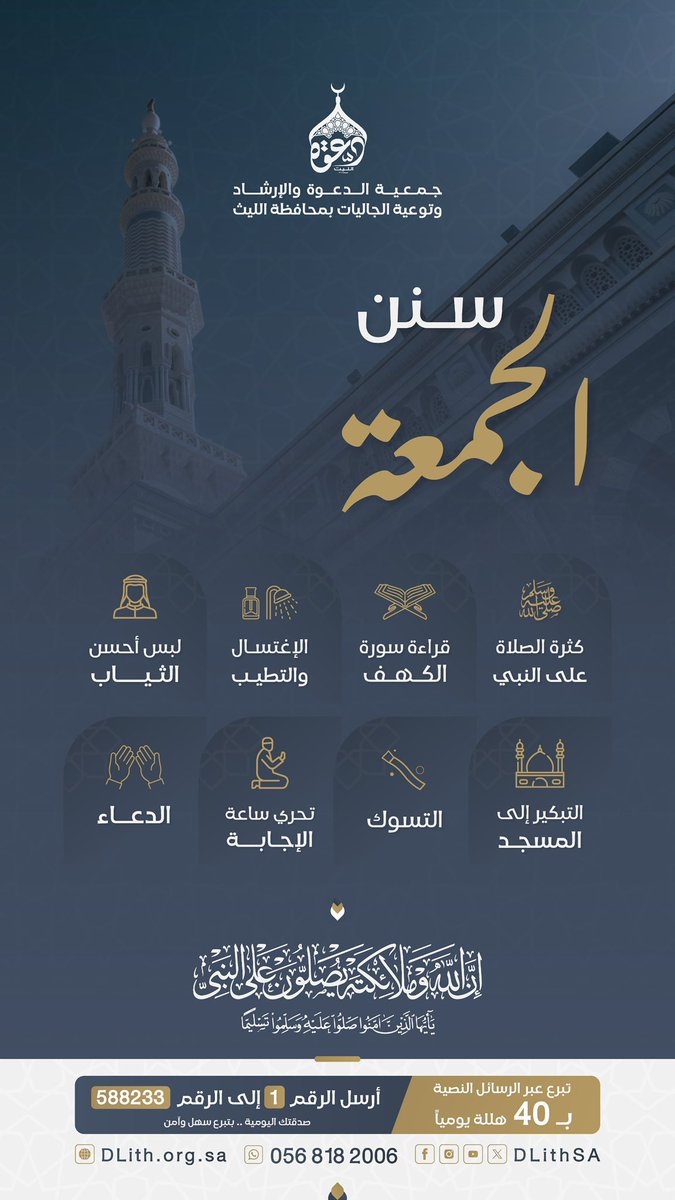 DLithSA's tweet image. من مغرب يوم الخميس إلى مغرب يوم #الجمعة كل ثانية فيها خزائن من الحسنات فاغتنموها بالصلاة على النبي ﷺ
اللهمّ صلّ وسلم علىٰ نبينا محمّدٍ ﷺ وعلىٰ آلٰه وصحبه أجمعين. #ليلة_الجمعة  #سنن_الجمعة ⬇️