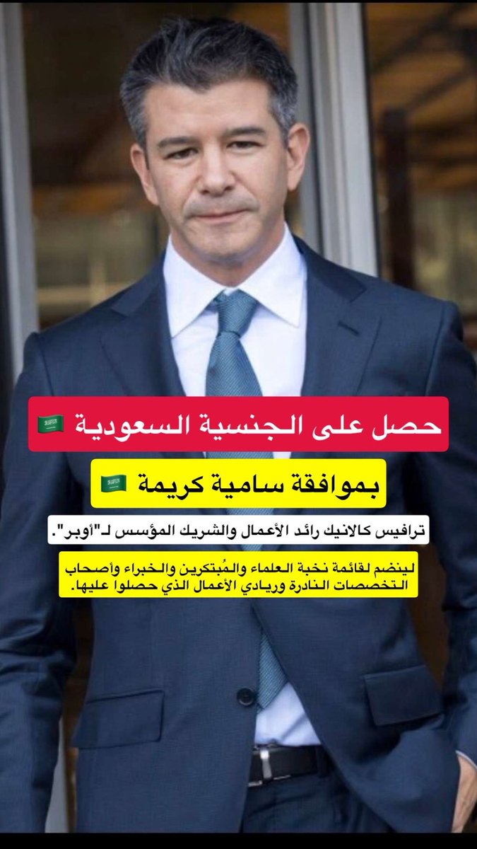 eyass4u's tweet image. بموافقة سامية ملكيّة كريمة 🇸🇦
👇🏼
حصلوا على الجنسية #السعودية 🇸🇦
👇🏼
ترافيس كالانيك @travisk 
رائد الأعمال والشريك المؤسس لـ &quot; أوبر &quot;
👇🏼
جون باغانو الرئيس التنفيذي
لمجموعة البحر الأحمر الدولية @JohnPagano 
-
لينضموا لقائمة نخبة العلماء والمُبتكرين والخبراء 
وأصحاب التخصصات النادرة…